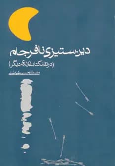 دین ستیزی نافرجام