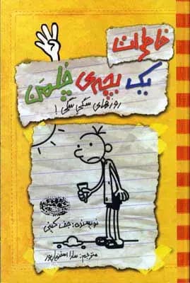 خاطرات یک بچه ی چلمن 4