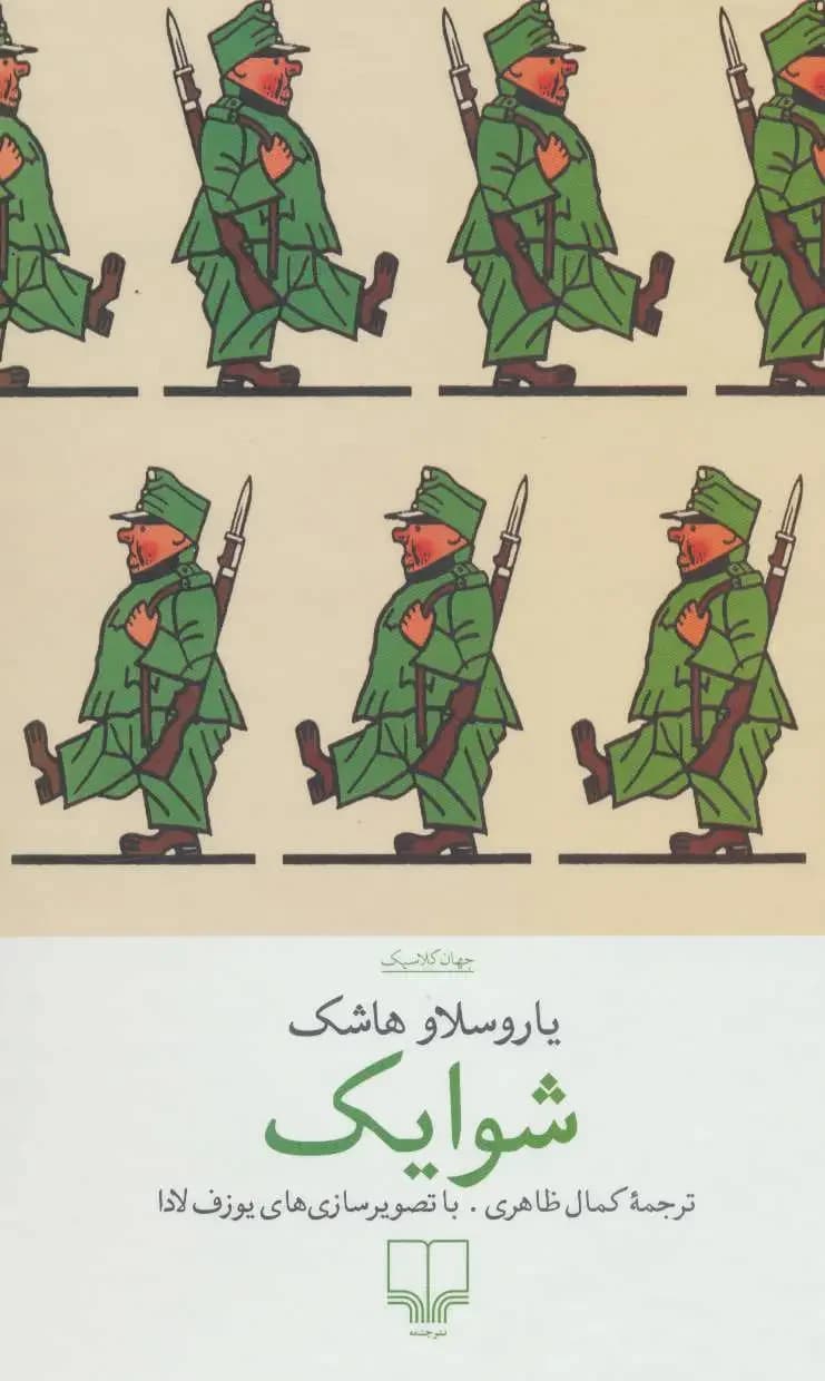 شوایک سرباز ساده دل
