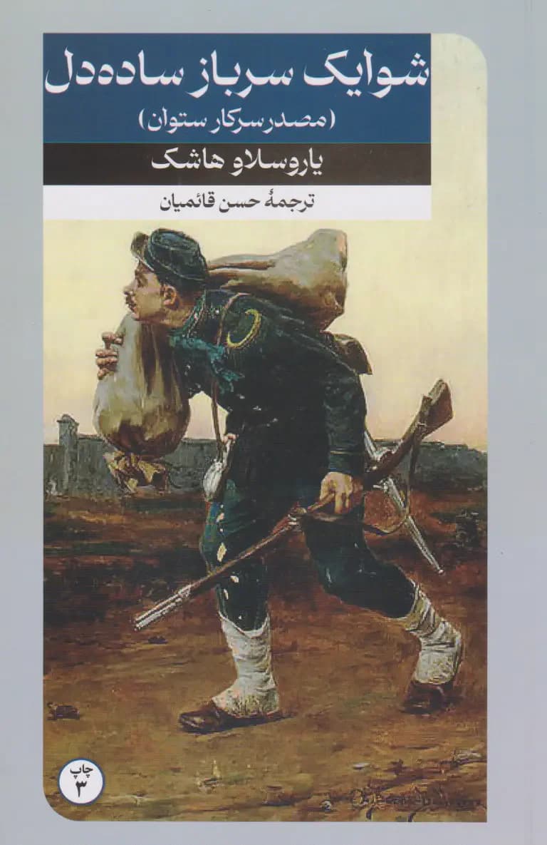 شوایک سرباز ساده دل