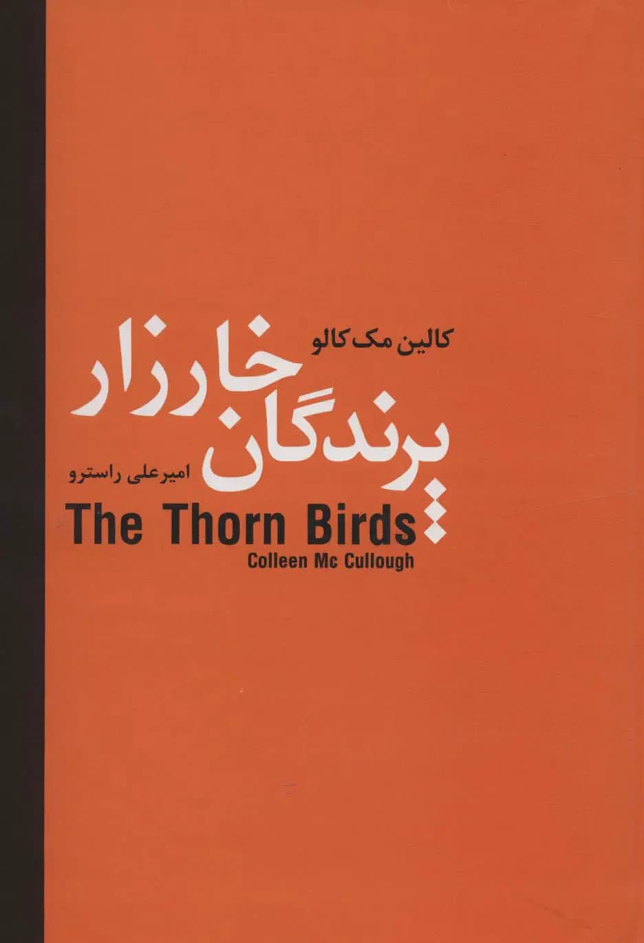 پرندگان خارزار