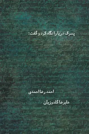 پسرک دریا را نگاه کرد و گفت
