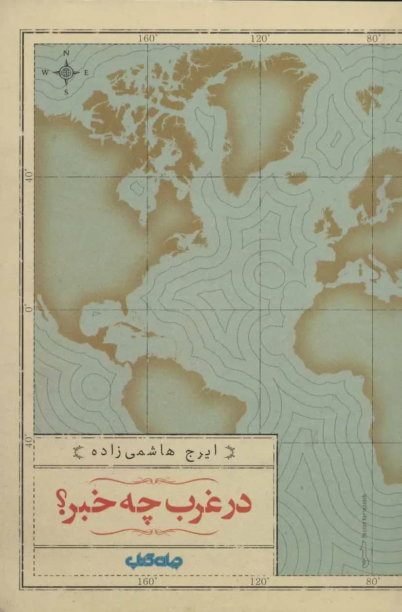 جلد در غرب چه خبر؟