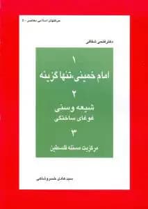 جلد امام خمینی ، تنها گزینه