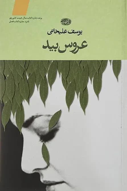 عروس بید