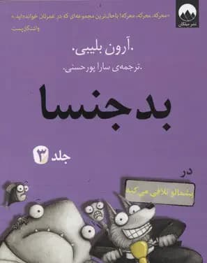 بدجنسا - جلد 3