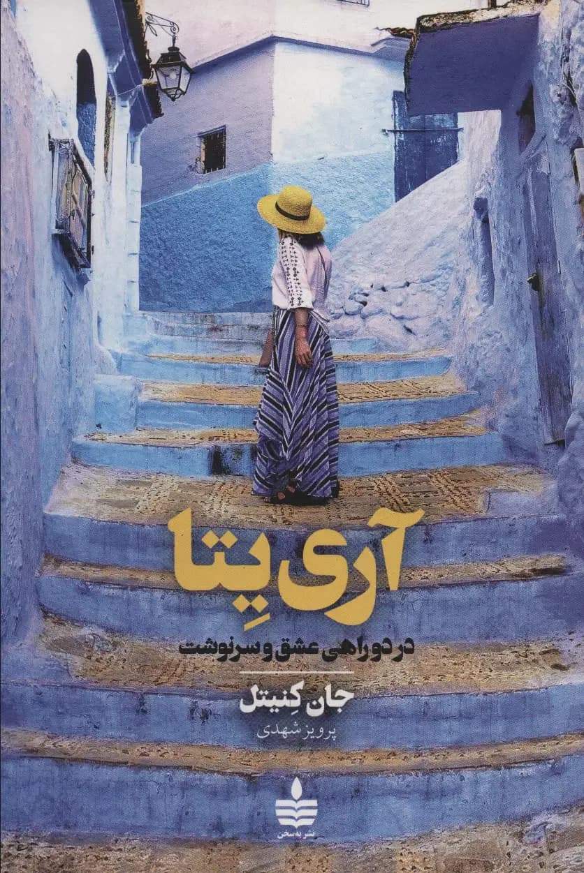 جلد آری یتا