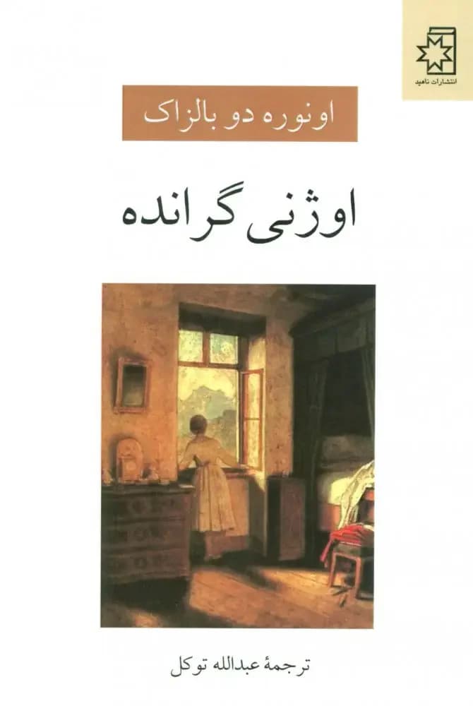 اوژنی گرانده