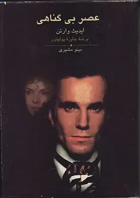 عصر بی گناهی