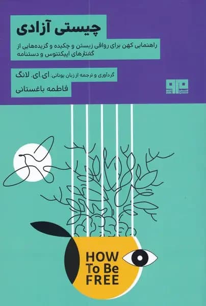 چیستی آزادی