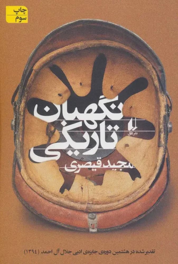نگهبان تاریکی