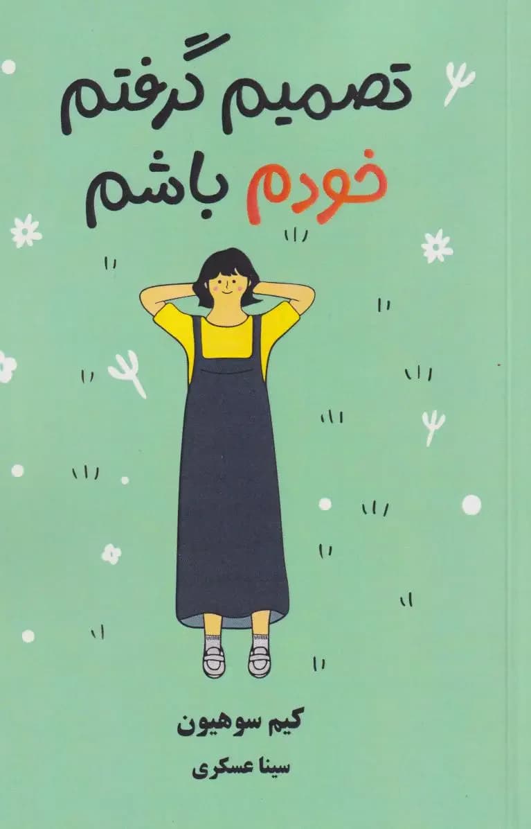 تصمیم گرفتم خودم باشم
