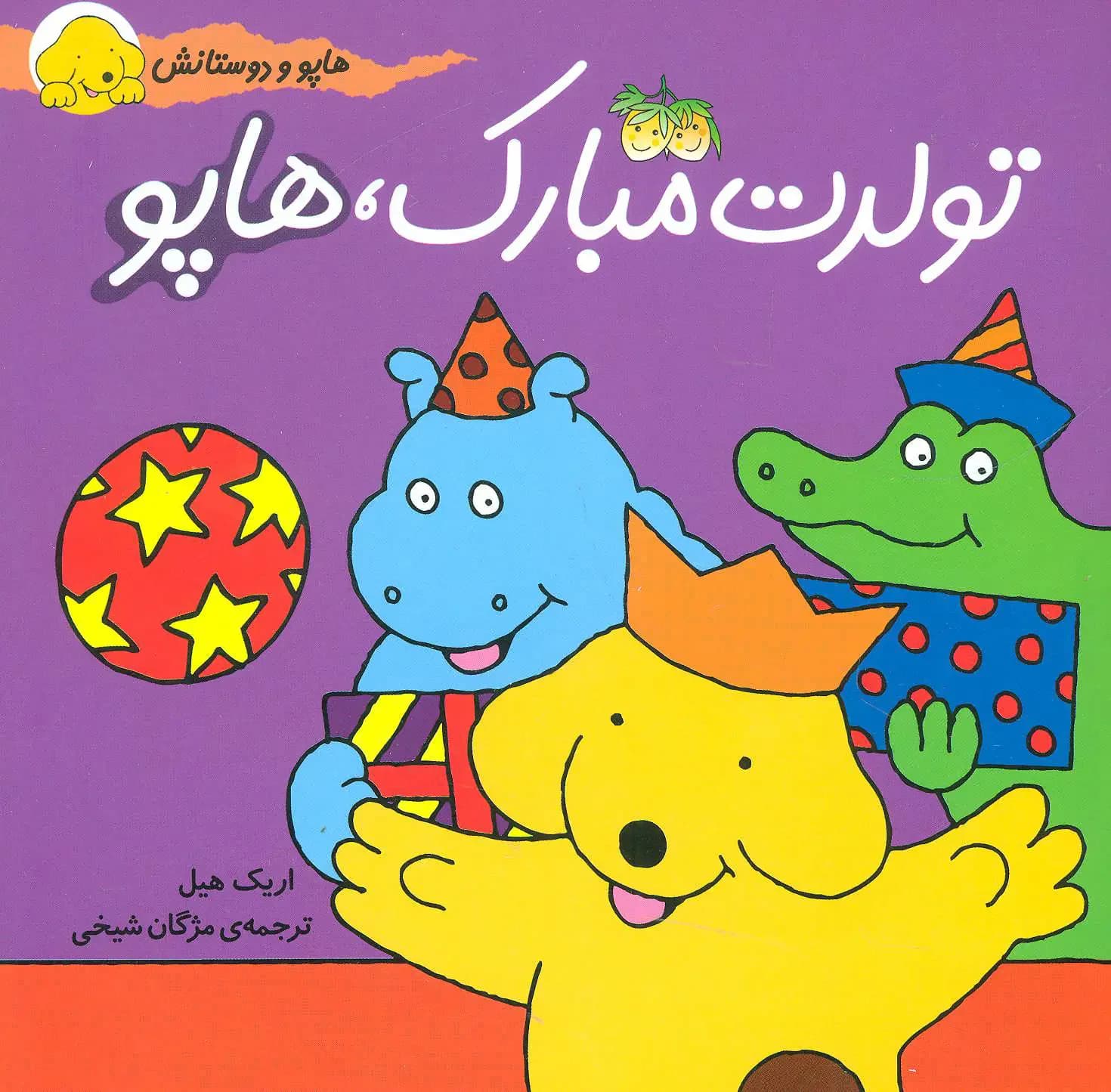 تولدت مبارک، هاپو
