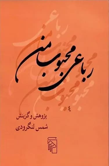 رباعی محبوب من