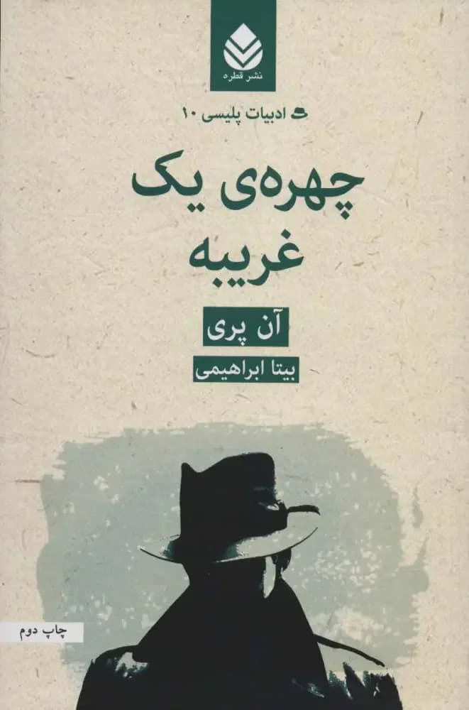 چهره ی یک غریبه