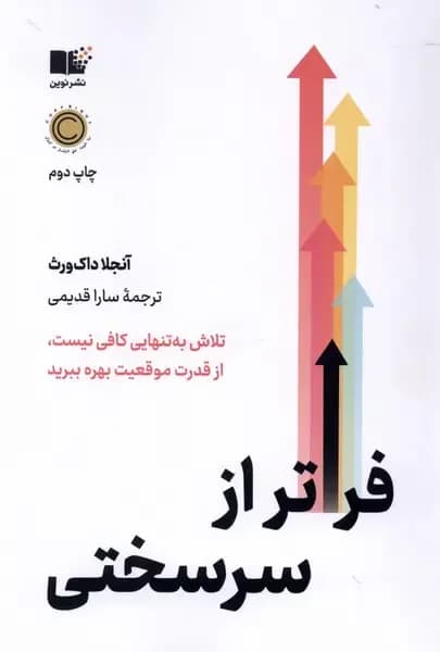 فراتر از سرسختی