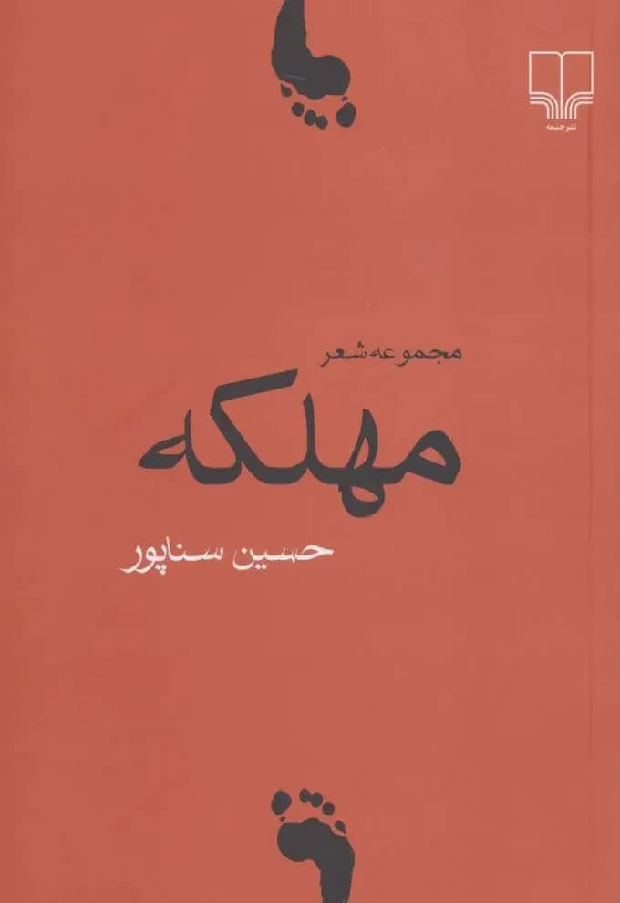 مهلکه