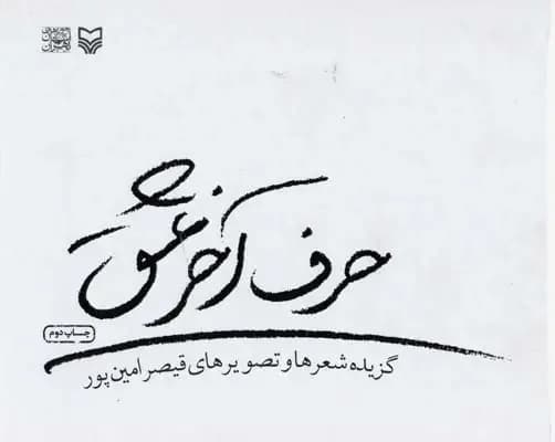 حرف آخر عشق