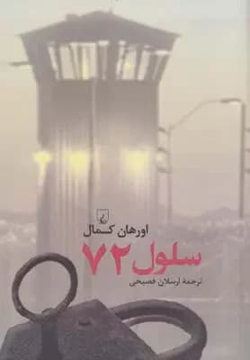 سلول 72