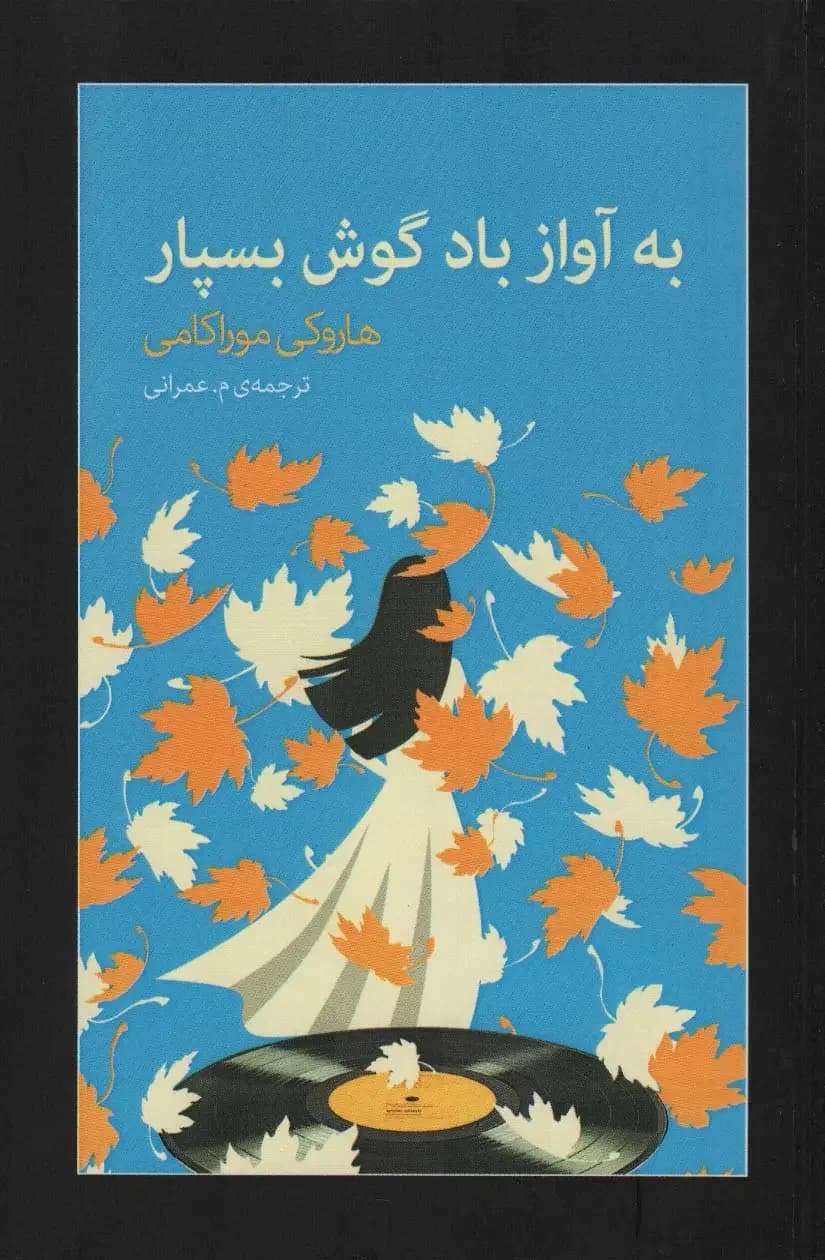 به آواز باد گوش بسپار