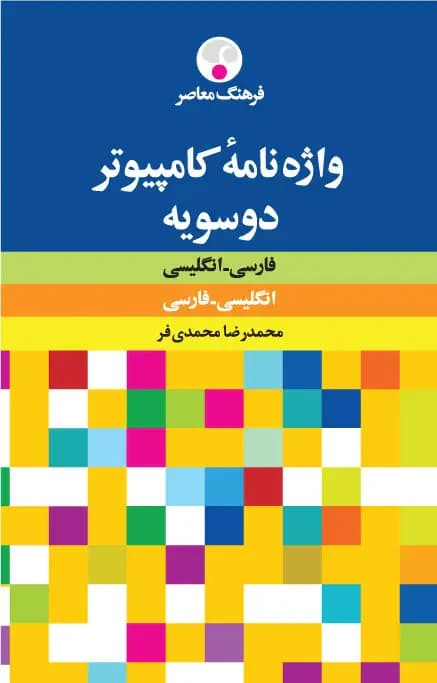 واژه نامه دوسویه کامپیوتر