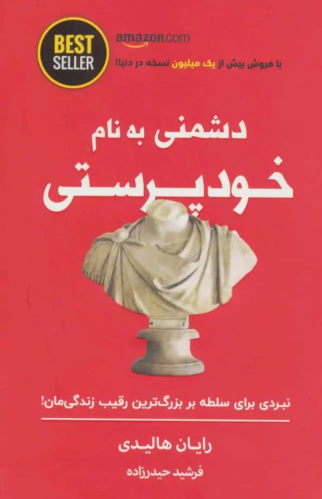 دشمنی به نام خودپرستی