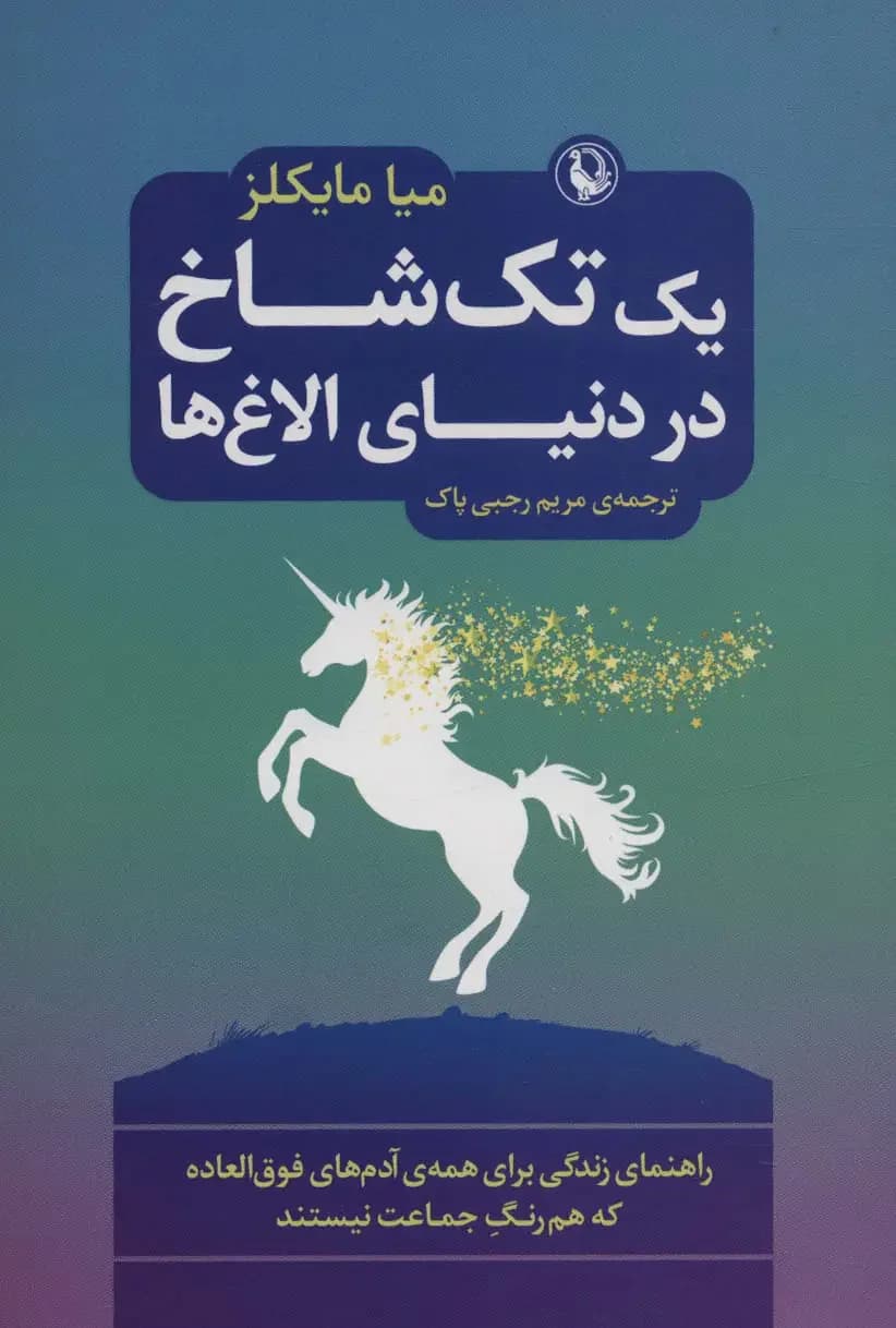 یک تک شاخ در دنیای الاغ ها