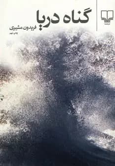 گناه دریا