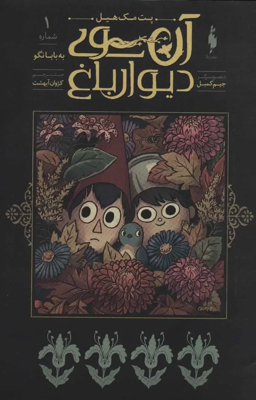 آن سوی دیوار باغ 1