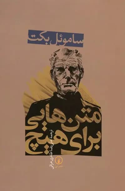 متن هایی برای هیچ