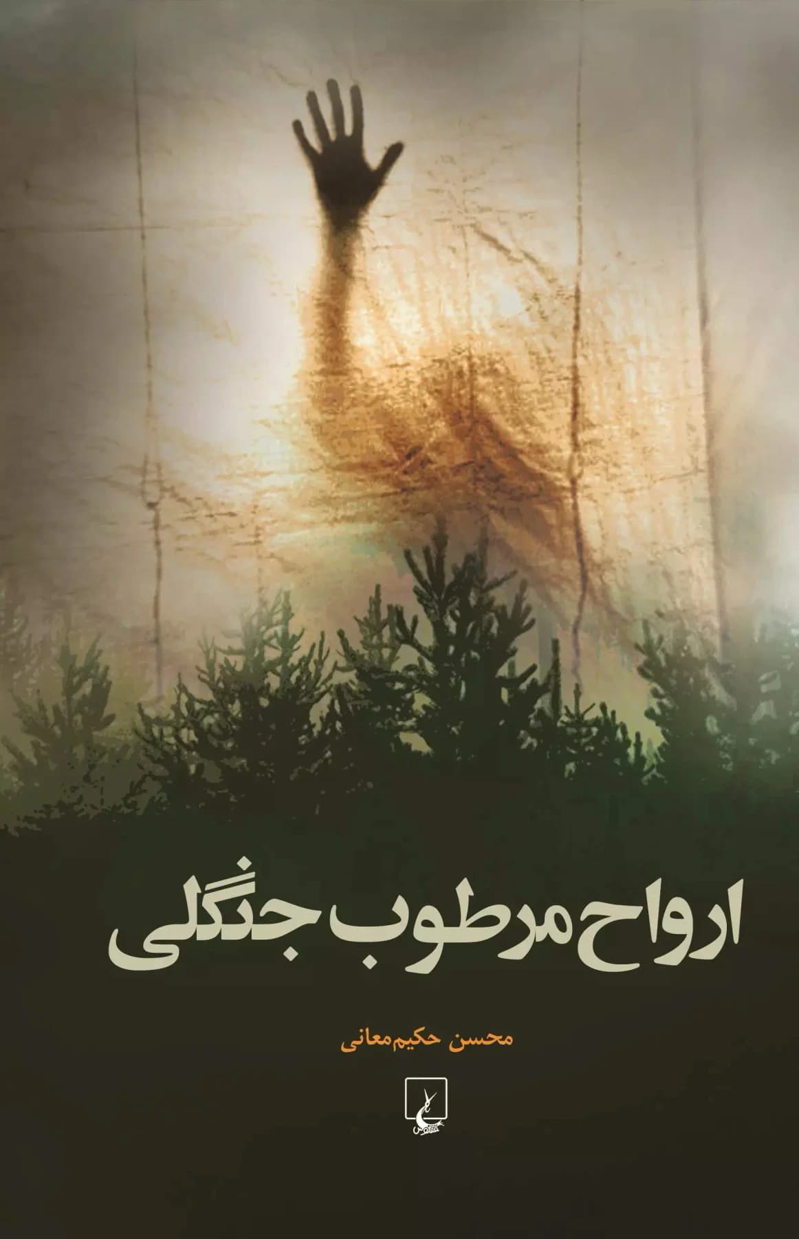 ارواح مرطوب جنگلی