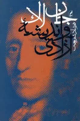 جان لاک و اندیشه آزادی