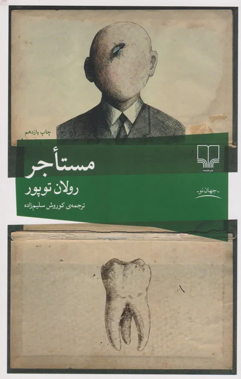 مستاجر