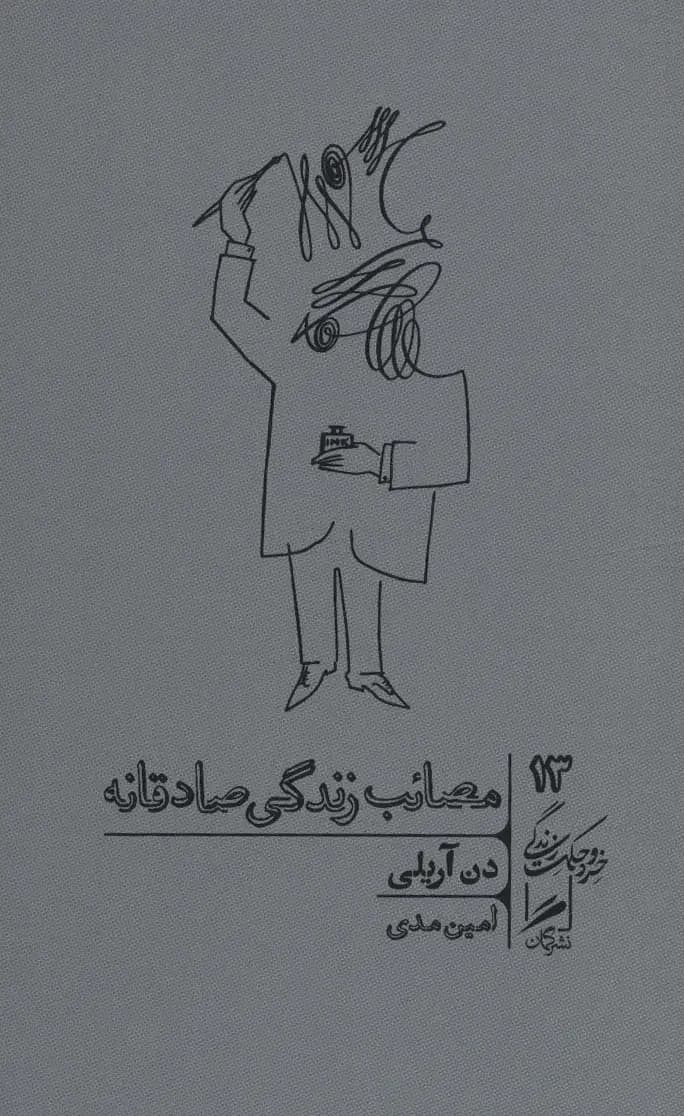 مصائب زندگی صادقانه
