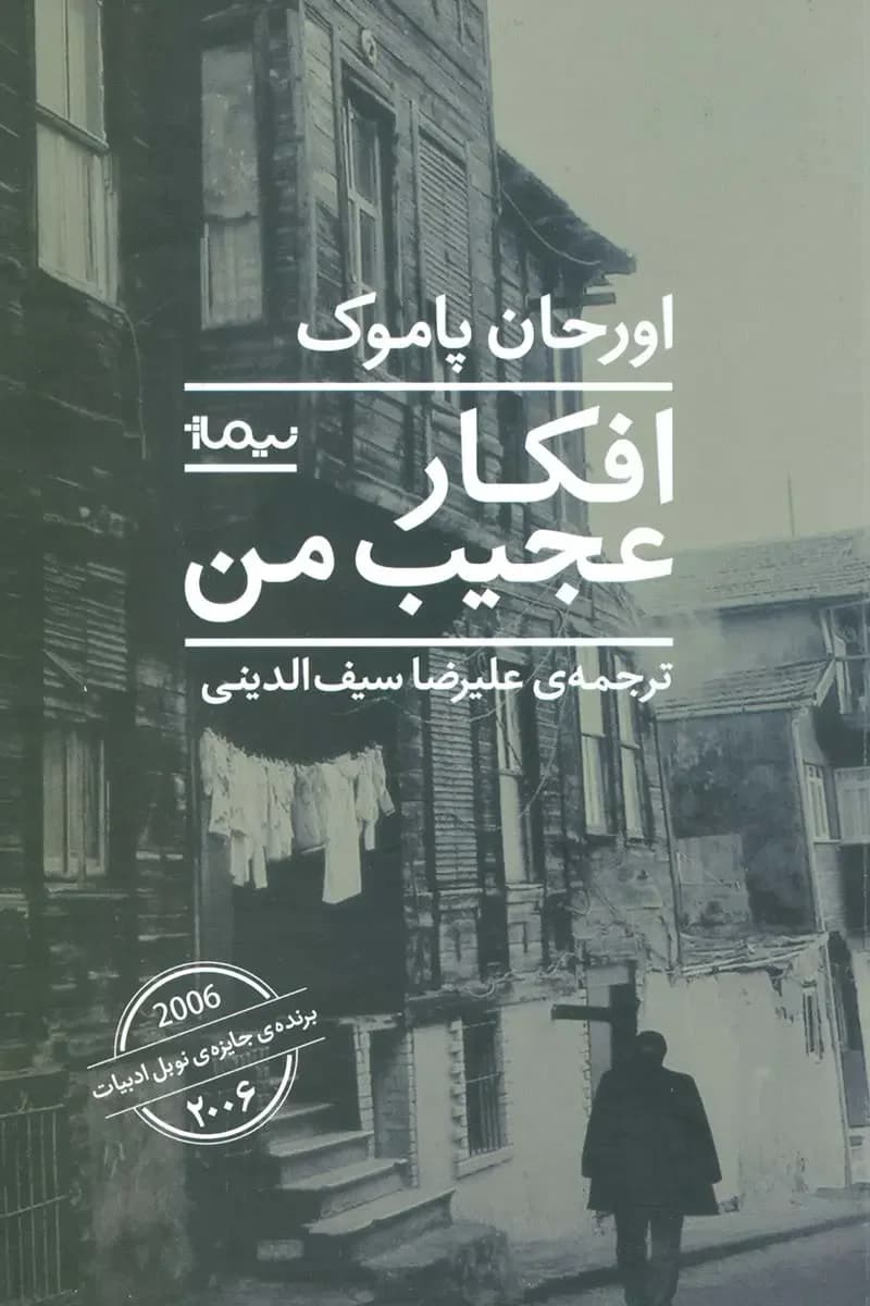 افکار عجیب من