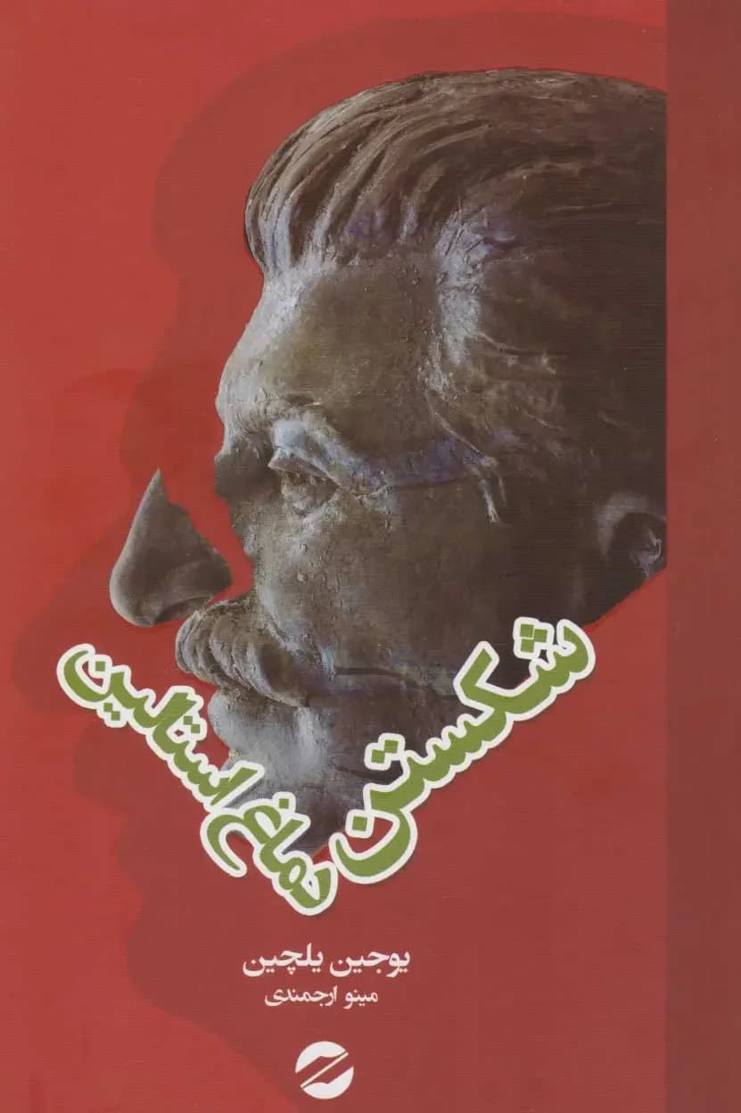 جلد شکستن دماغ استالین