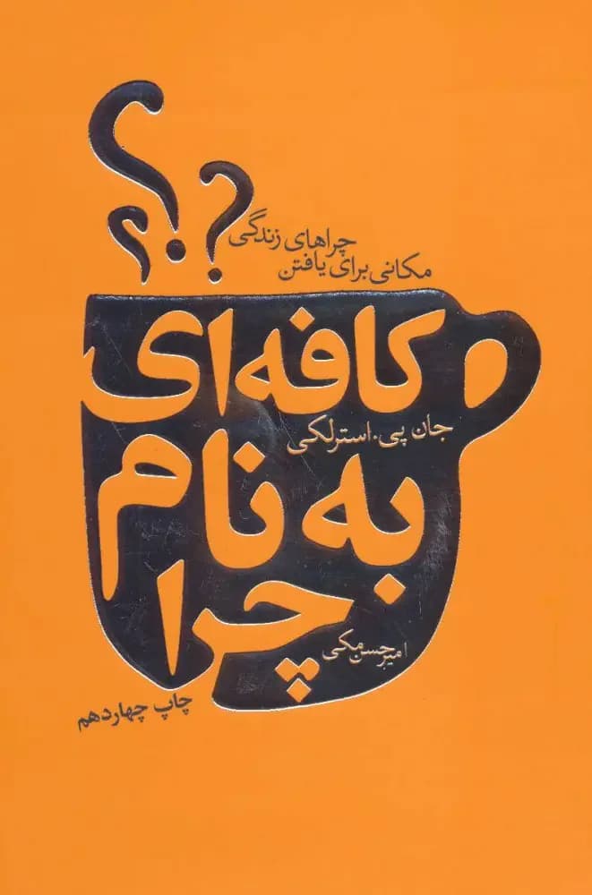 کافه ای به نام چرا