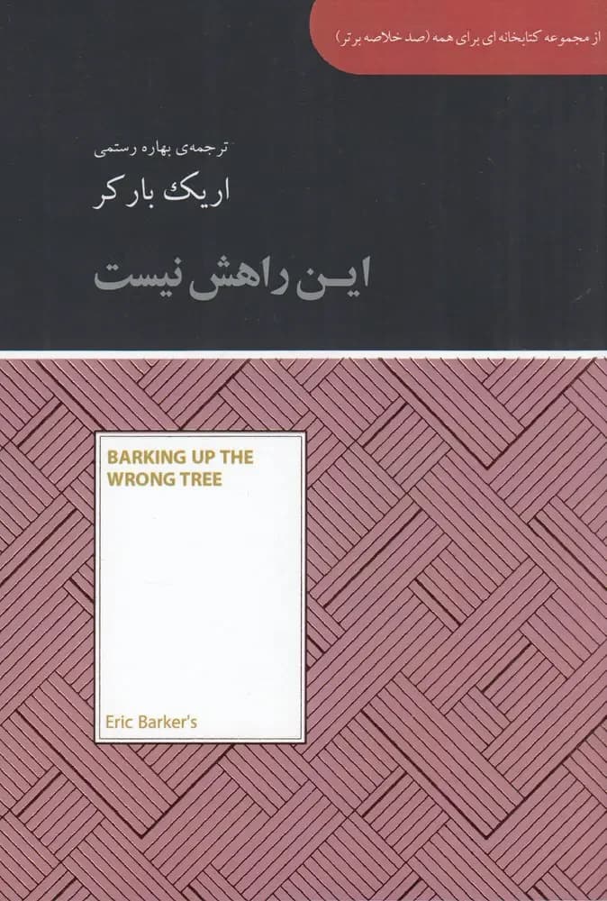 این راهش نیست