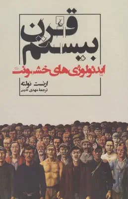 قرن بیستم