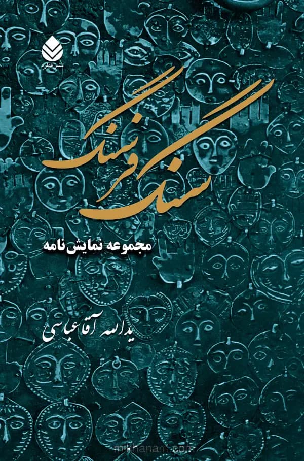 سنگ فرسنگ