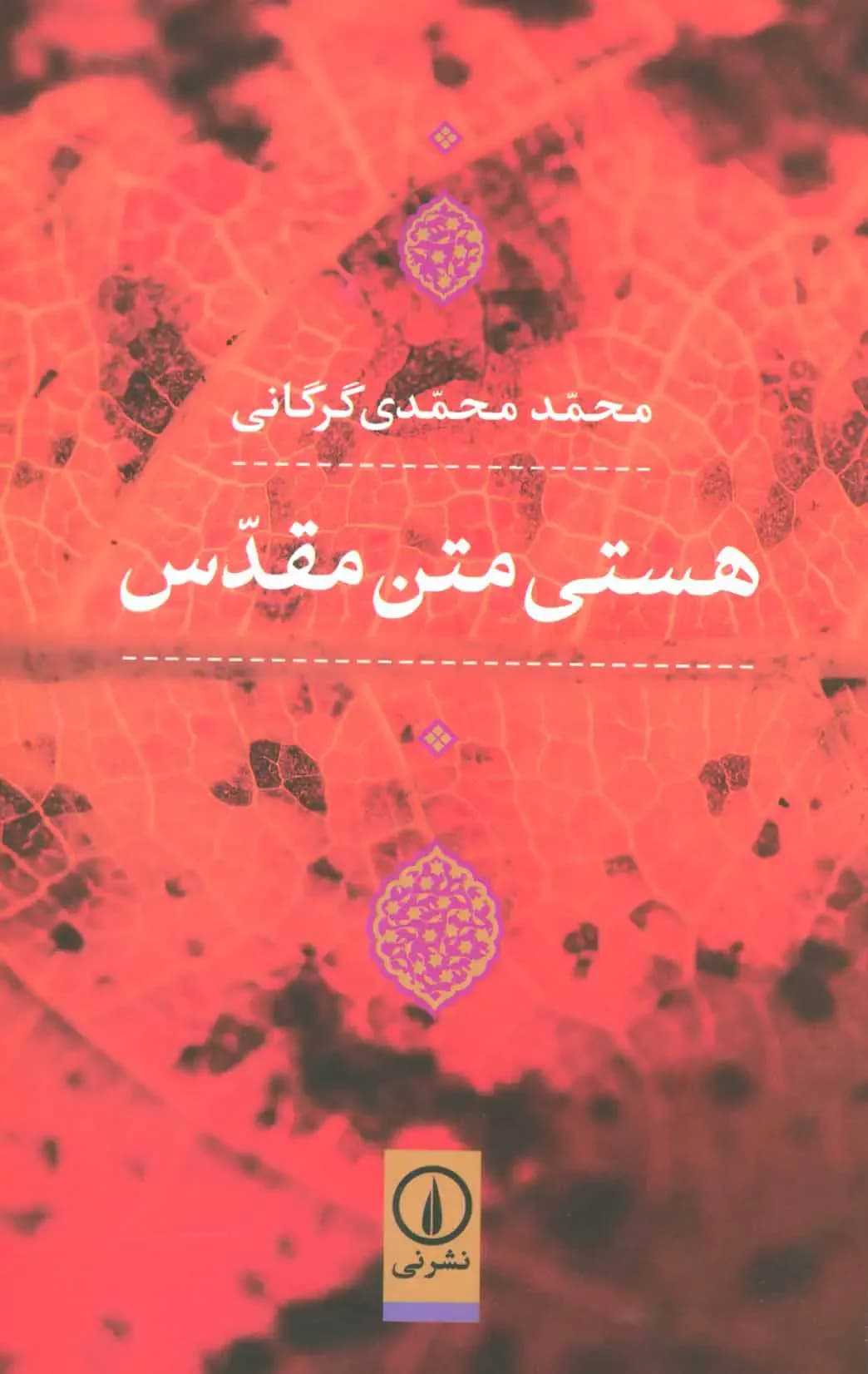هستی متن مقدس