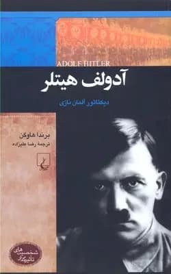 آدولف هیتلر