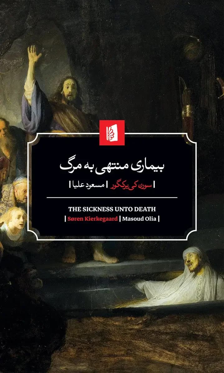 بیماری به سوی مرگ