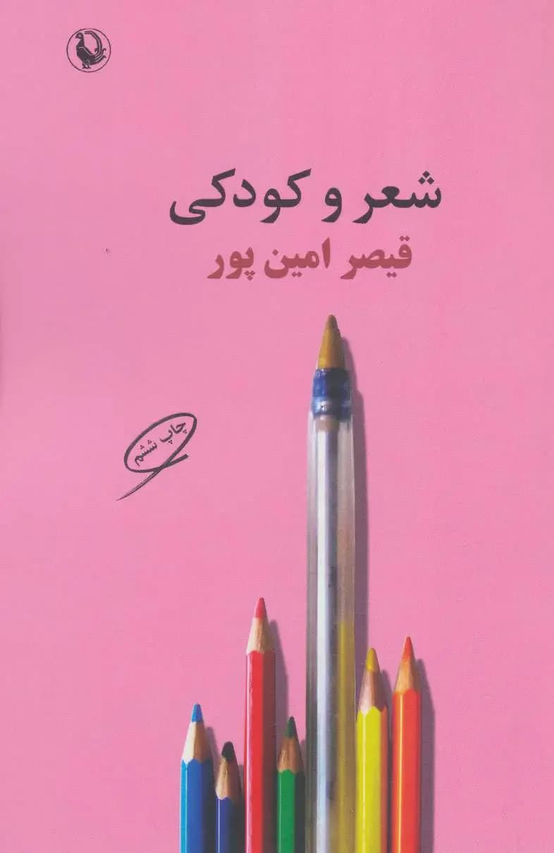 شعر و کودکی