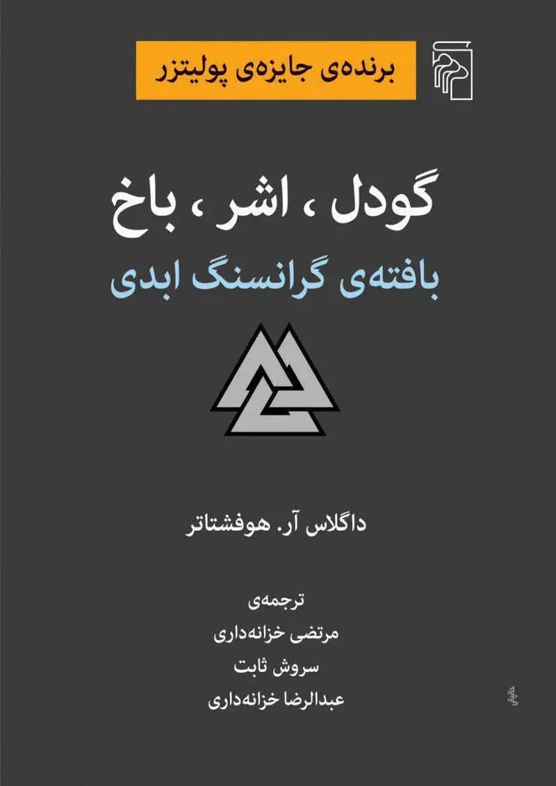 گودل ، اشر ، باخ