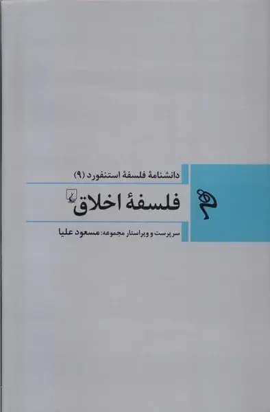فلسفه اخلاق