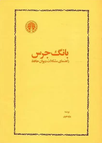 بانگ جرس