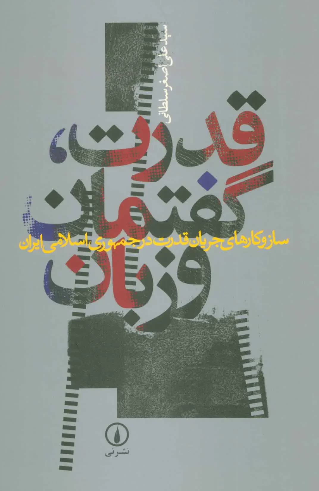 قدرت، گفتمان و زبان