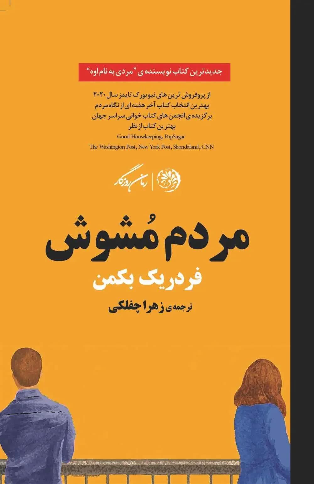 مردم مشوش