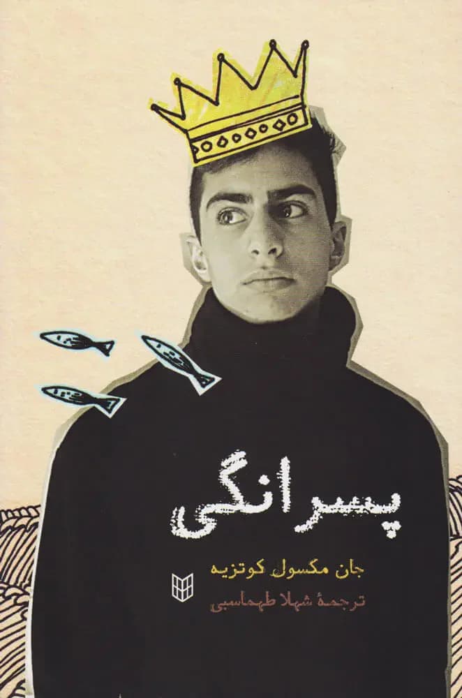 پسرانگی
